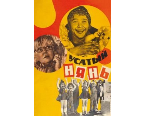   Усатый нянь (смотреть онлайн)