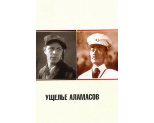 Ущелье Аламасов (смотреть онлайн)