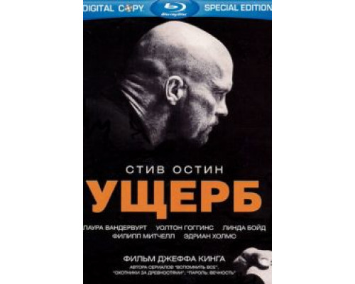 Ущерб (смотреть онлайн)