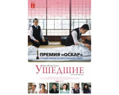 Ушедшие (смотреть онлайн)