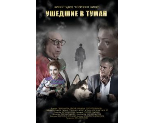 Ушедшие в туман (смотреть онлайн)