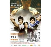 Ушу (2008)