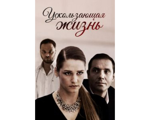 Ускользающая жизнь (смотреть онлайн)