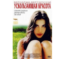 Ускользающая красота (1995)