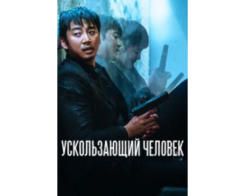   Ускользающий человек (смотреть онлайн)