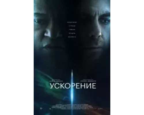   Ускорение (смотреть онлайн)