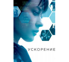 Ускорение (2015)