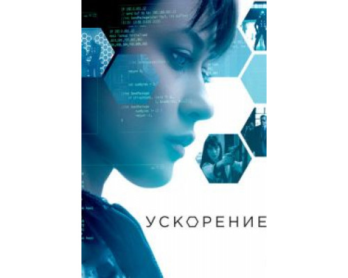   Ускорение (смотреть онлайн)