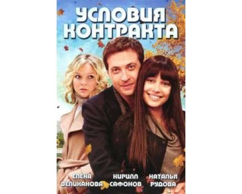 Условия контракта 1-2 сезон  смотреть онлайн 
