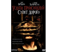 Услуги преисподней стоят дорого (2006)