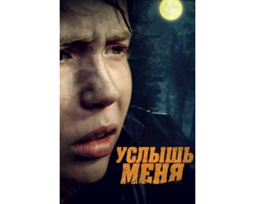   Услышь меня (смотреть онлайн)