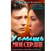 Услышь мое сердце (2010)