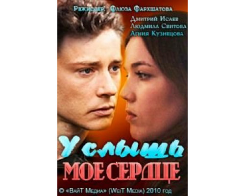 Услышь мое сердце (смотреть онлайн)