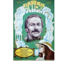 Успех (1984)