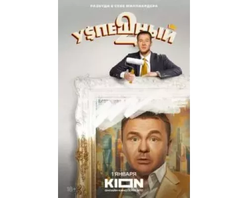 Успешный 1-2 сезон  смотреть онлайн 