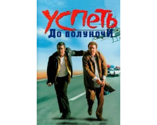   Успеть до полуночи (смотреть онлайн)