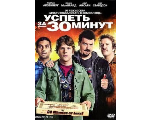   Успеть за 30 минут (смотреть онлайн)