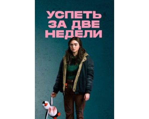 Успеть за две недели 1 сезон  смотреть онлайн 