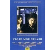 Утоли моя печали (1989)