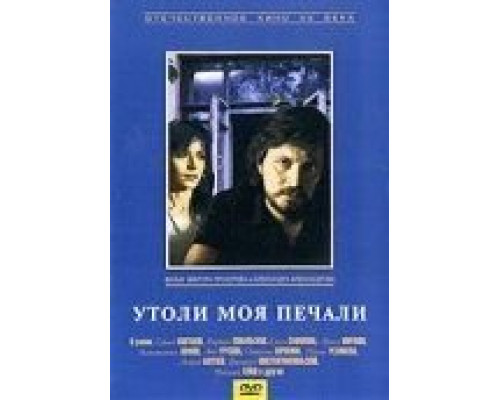 Утоли моя печали (смотреть онлайн)