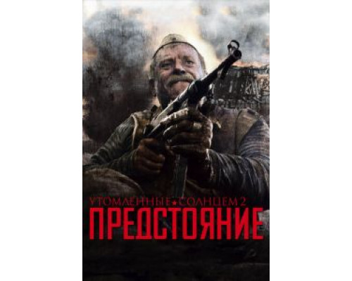   Утомленные солнцем 2: Предстояние (смотреть онлайн)