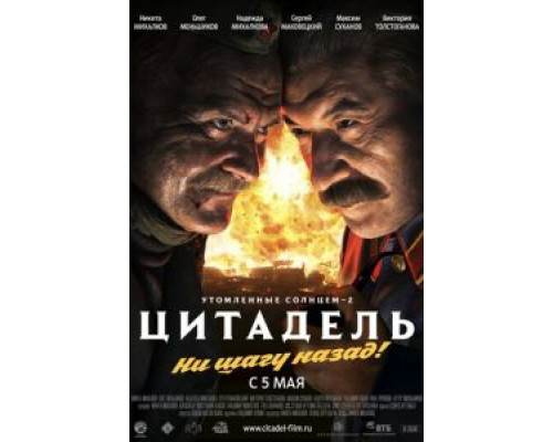   Утомленные солнцем 2: Цитадель (смотреть онлайн)