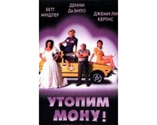 Утопим Мону! (смотреть онлайн)