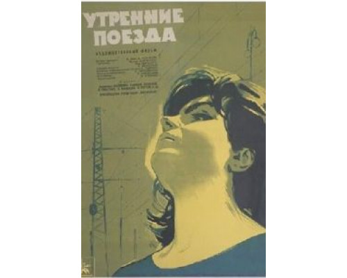 Утренние поезда (смотреть онлайн)