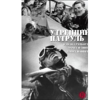 Утренний патруль (1938)