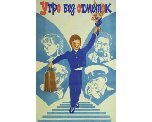 Утро без отметок (смотреть онлайн)
