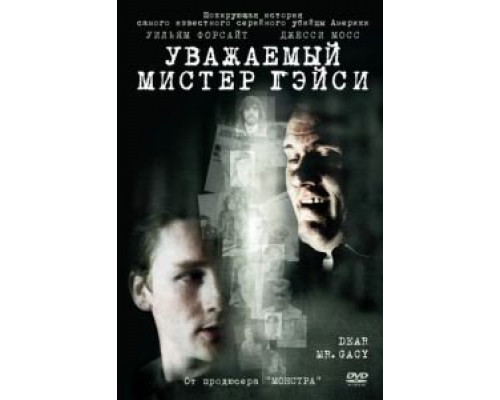 Уважаемый мистер Гейси (смотреть онлайн)