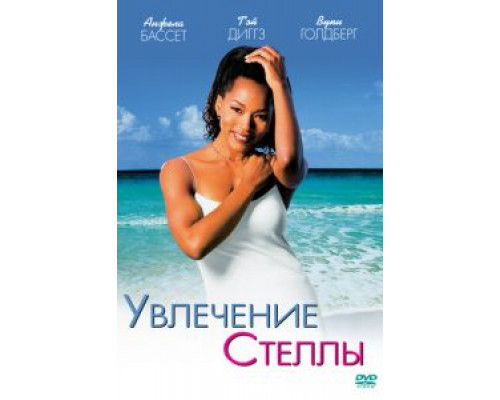 Увлечения Стеллы (смотреть онлайн)