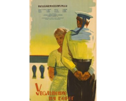 Увольнение на берег (смотреть онлайн)