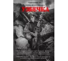 Узбечка (2022)