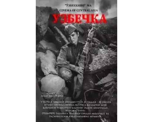 Узбечка (смотреть онлайн)