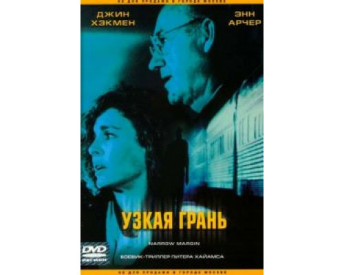 Узкая грань (смотреть онлайн)
