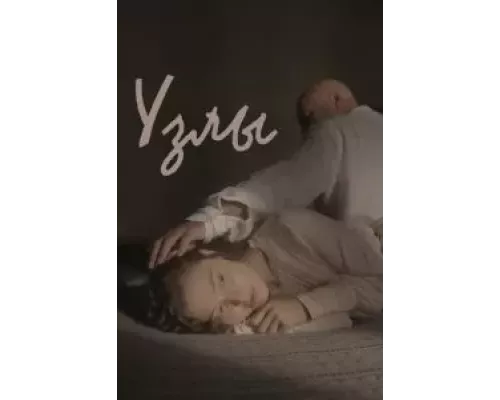 Узлы (смотреть онлайн)