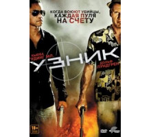 Узник (2012)