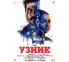 Узник (2019)