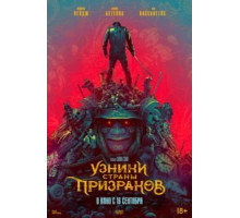 Узники страны призраков (2021)