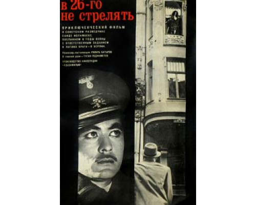 В 26-го не стрелять (смотреть онлайн)