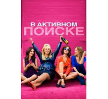 В активном поиске (2016)