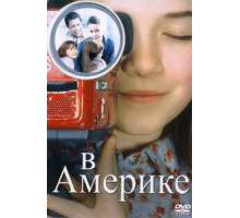 В Америке (2002)