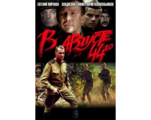   В августе 44-го (смотреть онлайн)