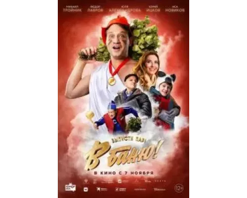 В баню! (смотреть онлайн)