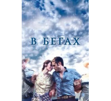 В бегах (2013)