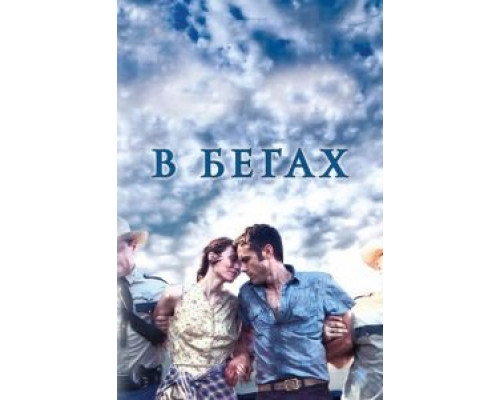   В бегах (смотреть онлайн)