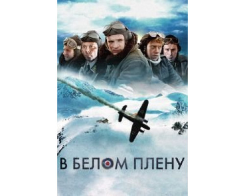   В белом плену (смотреть онлайн)