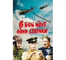 В бой идут одни «старики» (1973)