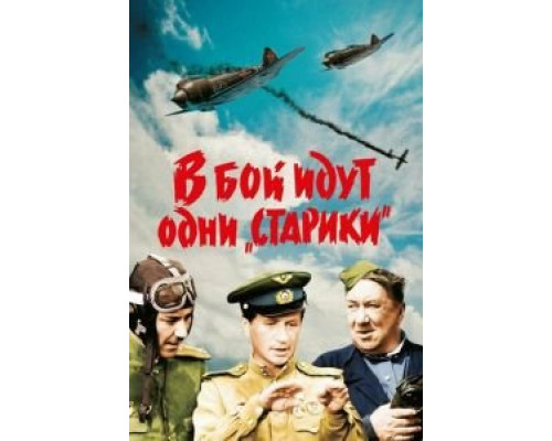   В бой идут одни «старики» (смотреть онлайн)
